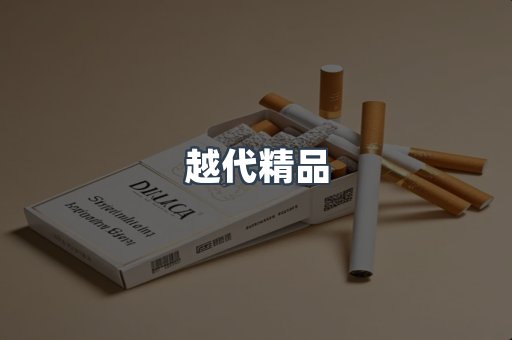 越代精品
