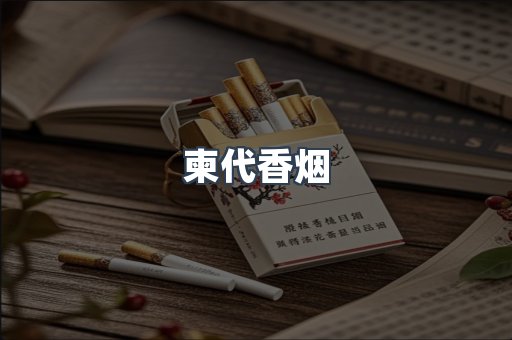 柬代香烟