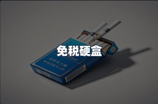 免税硬盒
